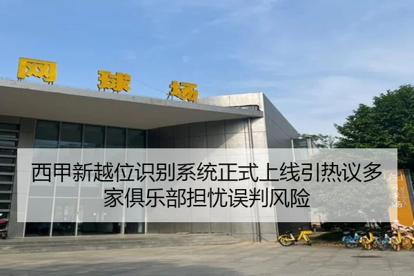 西甲新越位识别系统正式上线引热议多家俱乐部担忧误判风险