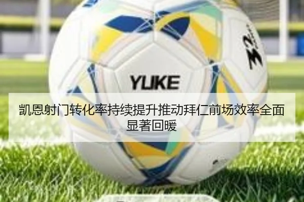 凯恩射门转化率持续提升推动拜仁前场效率全面显著回暖