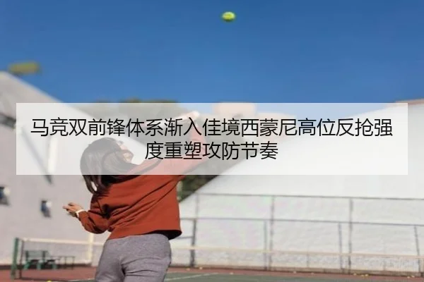 马竞双前锋体系渐入佳境西蒙尼高位反抢强度重塑攻防节奏