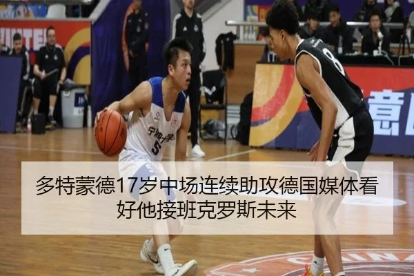 多特蒙德17岁中场连续助攻德国媒体看好他接班克罗斯未来